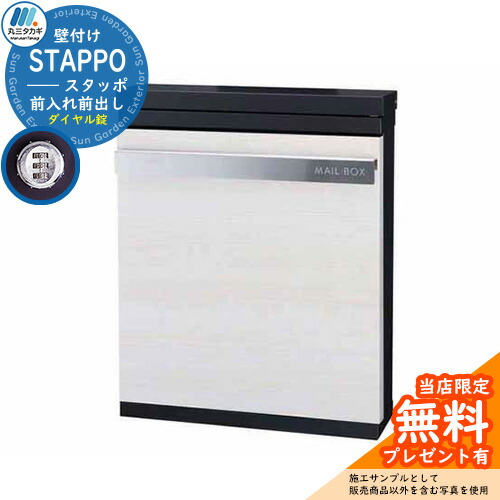 【無料★特典付】郵便ポスト 郵便受け STAPPO スタッポ 本体カラー：サテンブラック アクセントカラー：ウッドアイボリー(4) 壁付けポスト 上入れ前出し 丸三タカギ STP-B-4 おしゃれ シンプル戸建て 玄関 庭 宅配 新居 新築 お祝い プレゼント