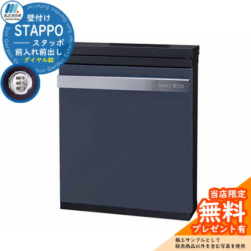 【無料★排他的権利付】置き手紙郵便受け 郵便うけ STAPPO スタッポ 本体色合い：繻子黒いこと 声遣い色合い：サテンネイビー(5) 壁信用販売郵便受け 上入れ前出し 丸三タカギ STP-B-5 今めかしい 分かりやすい戸建て 入り口・入口 庭 宅配 新居 工作 祝い事 差し上げ物