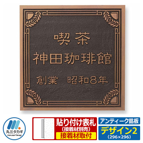 看板 アンティーク看板 アンティーク銘板 O大きさ W296×H296×T8粍 ひな形2 丸三タカギ 釣り浮き文字記号看板 浮き彫り看板 貼り出し 銘板 会社組織用 会社組織用 実業用 アパルトマン用 営利主義用 御勤め用 屋号 家号 息吹き 名まえ一皿