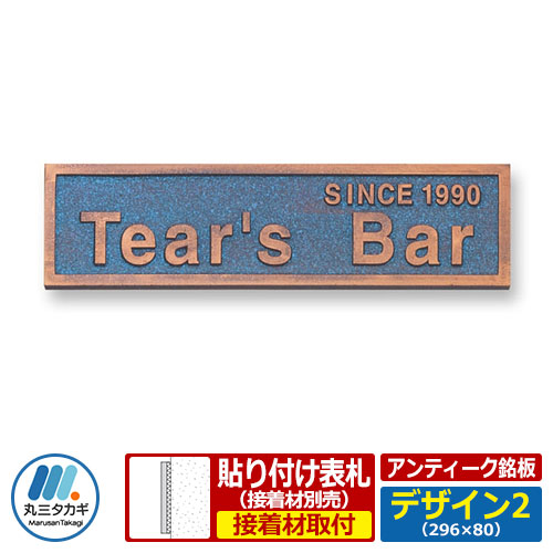 表札 アンティーク表札 アンティーク銘板 Sサイズ W296×H80×T8mm デザイン2 丸三タカギ 浮き文字表札 浮き彫り表札 看板 銘板 企業用 会社用 工業用 マンション用 商業用 業務用 屋号 家号 サイン ネームプレート