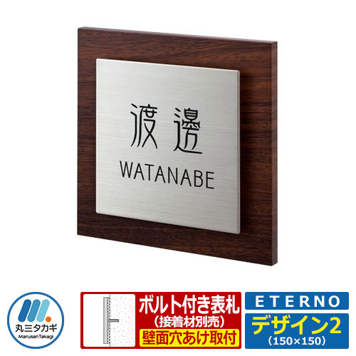 表札 ステンレス表札 ETERNO エテルノ デザイン2 W150×H150×D16mm 丸三タカギ コラボ表札|サンガーデンエクステリア