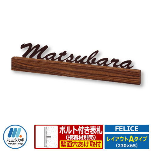 表札 コラボ表札 フェリーチェ レイアウトAタイプ 文字色:コゲ茶 ステンレス表札 アクリル表札 丸三タカギ 切り文字 人気 おしゃれ 戸建 門柱 機能門柱 新築お祝い|サンガーデンエクステリア
