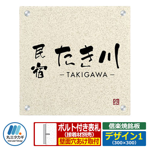表札 陶器 タイル 信楽焼銘板 セットアップ金具タイプ デザイン1 W300×H300×T8mm 丸三タカギ 看板 銘板 陶板 企業用 会社用 工業用 マンション用 商業用 業務用 屋号 家号 サイン ネームプレート