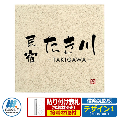商業用 陶器 タイル 当店一番人気大特価 業務用 信楽焼銘板 会社用 陶板 業務用 表札 W300 H300 T8mm サイン ネームプレート サンガーデンエクステリア 屋号 看板 素朴で手作りの味わいを感じる銘板 企業用 工業用 デザイン1 家号 サイン 銘板 陶板 丸三タカギ
