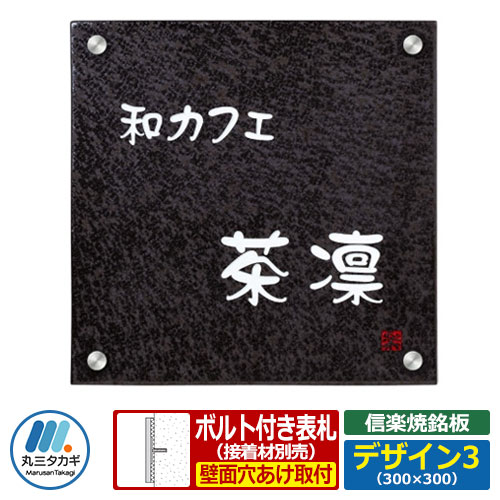 表札 陶器 タイル 信楽焼銘板 セットアップ金具タイプ デザイン3 W300×H300×T8mm 丸三タカギ 看板 銘板 陶板 企業用 会社用 工業用 マンション用 商業用 業務用 屋号 家号 サイン ネームプレート