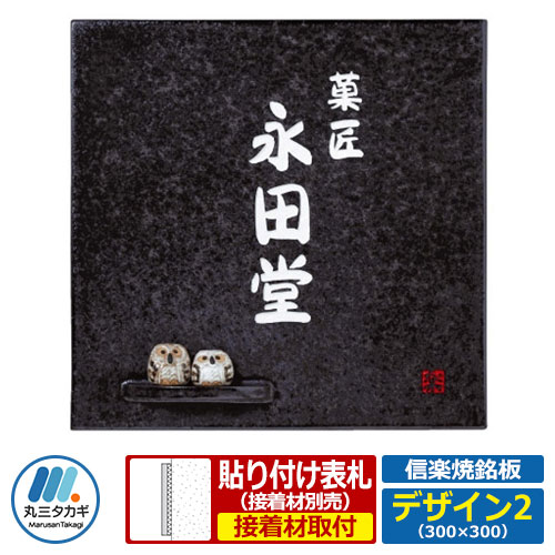 表札 陶器 タイル 信楽焼銘板 デザイン2 W300×H300×T8mm 丸三タカギ 看板 銘板 陶板 企業用 会社用 工業用 マンション用 商業用 業務用 屋号 家号 サイン ネームプレート