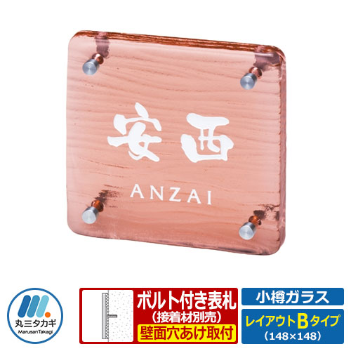 表札 ガラス表札 小樽ガラス レイアウトBタイプ 丸三タカギ|サンガーデンエクステリア