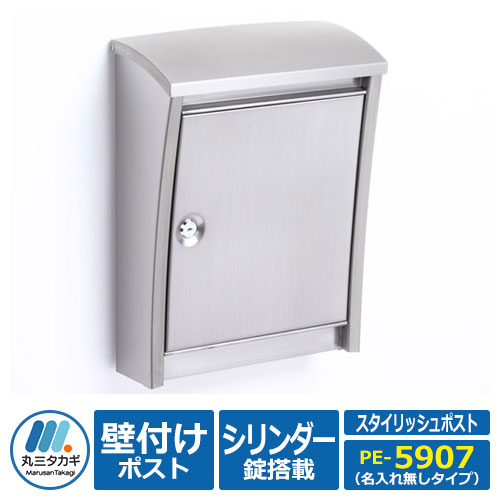 郵便ポスト PE-5907 スタイリッシュポスト ステンレスカラー 鍵付き 壁付けタイプ 郵便受け
