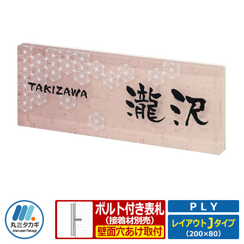 表札 アクリル表札 プライ レイアウトJタイプ アクリル板 丸三タカギ