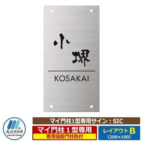 ステンレス表札 マイ門柱1型 専用サイン レイアウトBタイプ ステンレスヘアライン製 丸三タカギ
