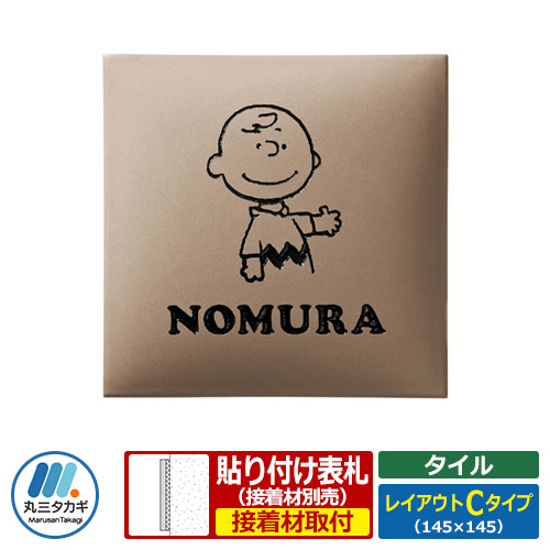 表札 タイル表札 スヌーピー表札 レイアウトCタイプ タイル製 PEANUTS 丸三タカギ