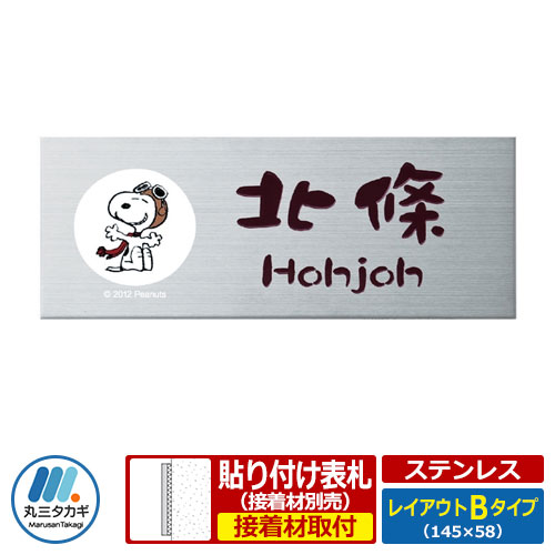 表札 レイアウトbタイプ ステンレス 表札 ステンレス表札 Peanuts ステンレス製 丸三タカギ サンガーデンエクステリア 表札 表札 ステンレス製 スヌーピー表札 スヌーピーのクールで可愛いステンレス表札