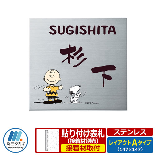 表札 ステンレス表札 スヌーピー表札 レイアウトAタイプ ステンレス製 PEANUTS 丸三タカギ｜サンガーデンエクステリア 8,928円