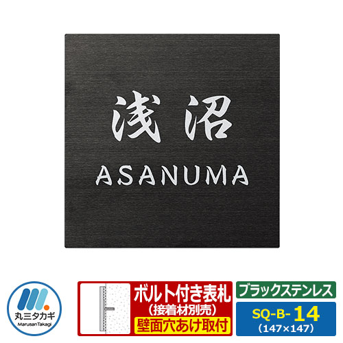 表札 ステンレス表札 SQUAD スクアド ブラックステンレス SQ-B-14 W147×H147×D9.5mm 板厚1.5mm 丸三タカギ ステンレス+黒アクリル板