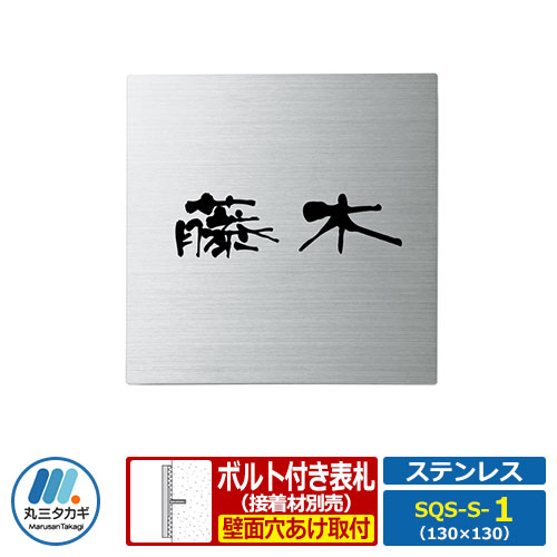 表札 ステンレス表札 SQUAD スクアド ステンレス SQS-S-1 W130×H130×D10mm 板厚2mm 丸三タカギ ステンレス+黒アクリル板