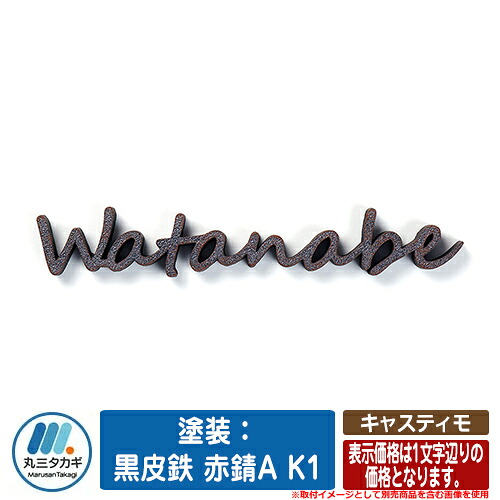 表札 おしゃれ キャスティモ 塗装：黒皮鉄 赤錆A K1 （文字数で価格が異なります。） イエロゴ IELOGO 丸三タカギ アルミ鋳物表札