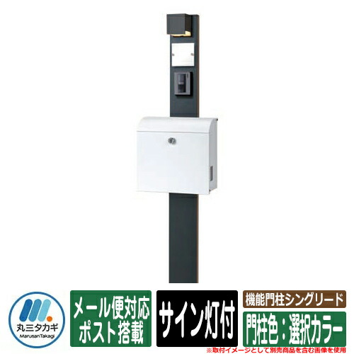 門柱 ポスト 機能門柱シングリード メール便対応ポスト搭載 サイン灯付 門柱色