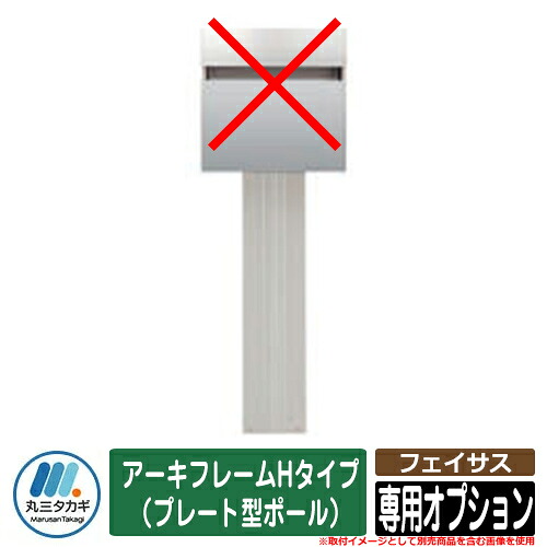 郵便うけ 今めかしい 名入れ郵便うけ フェイサス 専用オプション アーキフレームH印字機（一皿型極点） イエロゴ IELOGO 丸三タカギ 郵便うけ 分かりやすい