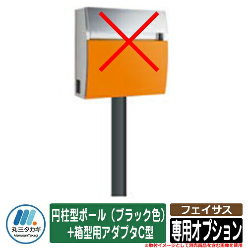 郵便うけ 今めかしい 名入れ郵便うけ フェイサス 専用オプション 支柱型極点（黒いこと色）+箱型用アダプターC型 イエロゴ IELOGO 丸三タカギ 郵便受け 分かりやすい