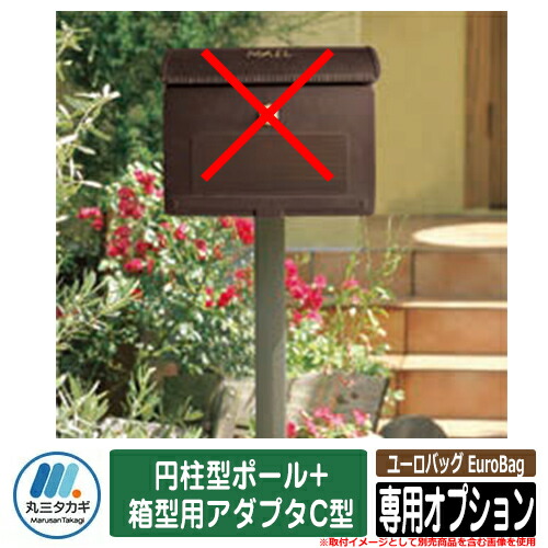 郵便うけ 今めかしい 名入れ郵便うけ ユーロ御徒面子 EuroBag 専用オプション 支柱型極点+箱型用アダプターC型 イエロゴ IELOGO 丸三タカギ 郵便受け 分かりやすい