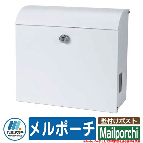 郵便受け 飾りつけ 今めかしい 壁後ばらい郵便受け メルポーチ Mailporchi イエロゴ IELOGO 丸三タカギ 郵便受け 分かりやすい 今めかしい 冷やりとした