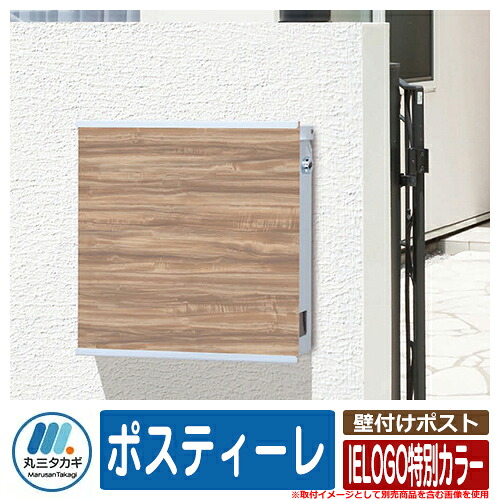 ポスト 壁掛け おしゃれ 壁付けポスト ポスティーレ Postire IELOGO特別カラー イエロゴ IELOGO 丸三タカギ メールボックス シンプル スタイリッシュ クール｜サンガーデンエクステリア