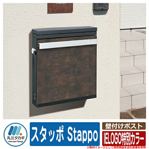 ポスト 壁掛け おしゃれ 壁付けポスト スタッポ Stappo IELOGO特別カラー イエロゴ IELOGO 丸三タカギ メールボックス シンプル スタイリッシュ クール おしゃれ シンプル戸建て 玄関 庭 宅配 新居 新築 お祝い プレゼント|サンガーデンエクステリア