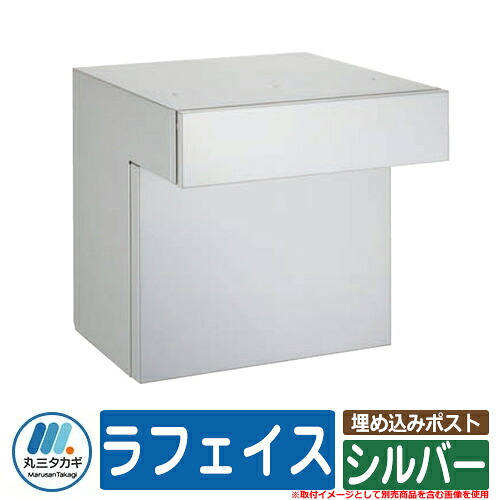 ポスト 埋め込み おしゃれ 埋め込みポスト ラフェイス La-Face 口金部：シルバー イエロゴ IELOGO 丸三タカギ メールボックス シンプル スタイリッシュ クール