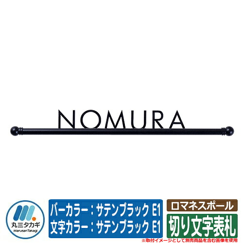 看板 格好のいい ロマネスポール 赤ちょうちん色つや：繻子黒いこと E1 文字記号色つや：繻子黒いこと E1 イエロゴ IELOGO 丸三タカギ 切り文字記号看板 看板コンピューターシミュレーション相応う