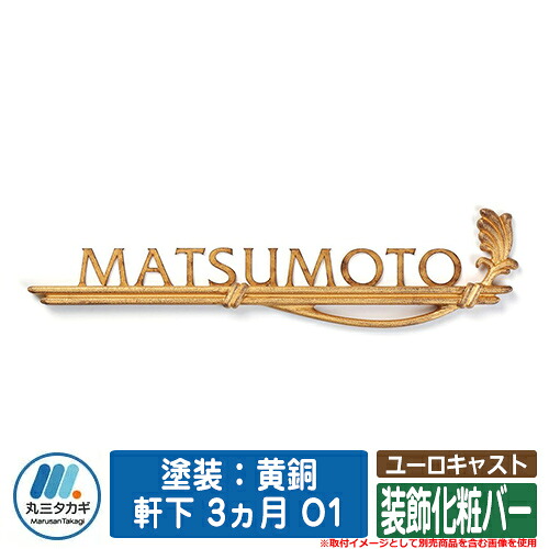 表札 おしゃれ ユーロキャスト 塗装：黄銅 軒下 3ヵ月 O1 装飾化粧バー イエロゴ IELOGO 丸三タカギ 切り文字表札 表札シミュレーション対応｜サンガーデンエクステリア