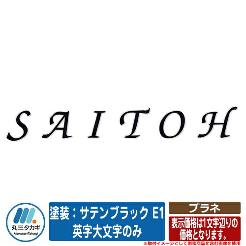 表札 おしゃれ プラネ 塗装