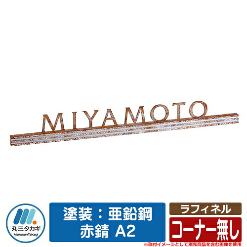 表札 おしゃれ ラフィネル 塗装：亜鉛鋼 赤錆 A2 コーナー無し イエロゴ IELOGO 丸三タカギ 切り文字表札 表札シミュレーション対応