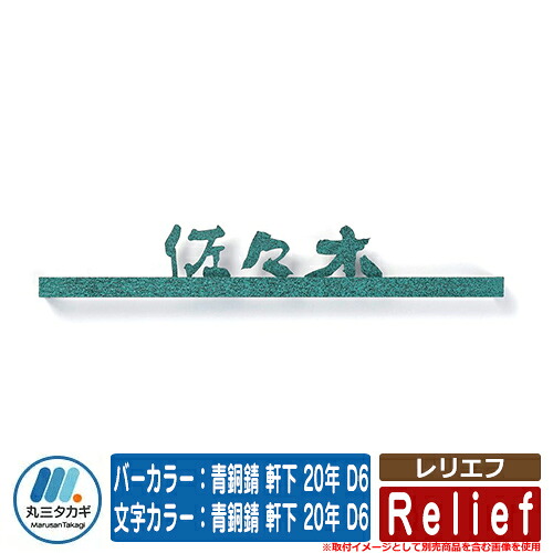 表札 おしゃれ レリエフ バーカラー：青銅錆 軒下 20年 D6 文字カラー：青銅錆 軒下 20年 D6 イエロゴ IELOGO 丸三タカギ 切り文字表札 表札シミュレーション対応｜サンガーデンエクステリア 20,519円