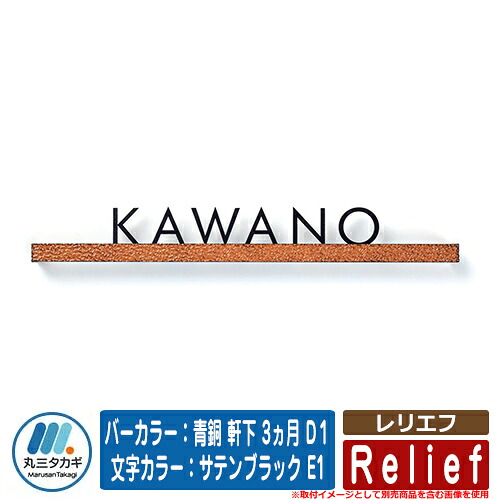 表札 おしゃれ レリエフ バーカラー：青銅 軒下 3ヵ月 D１ 文字カラー：サテンブラック E1 イエロゴ IELOGO 丸三タカギ 切り文字表札 表札シミュレーション対応｜サンガーデンエクステリア 21,097円