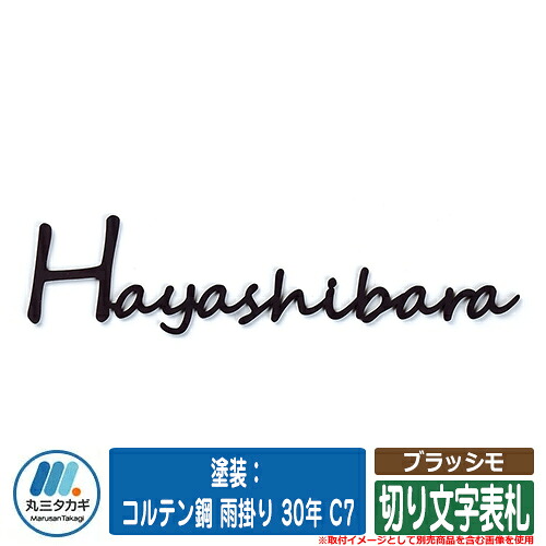 表札 おしゃれ ブラッシモ 塗装:コルテン鋼 雨掛り 30年 C7 イエロゴ IELOGO 丸三タカギ 切り文字表札|サンガーデンエクステリア