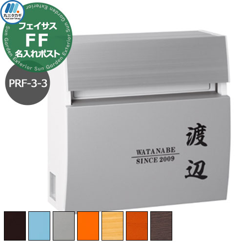 郵便ポスト 壁付けポスト フェイサスFF ラウンドタイプ PRF-3-3 名入れ表札ポスト レイアウト3-3タイプ ダイヤル鍵付き 丸三タカギ おしゃれ シンプル 戸建て 玄関 庭 かわいい