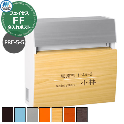郵便ポスト 壁付けポスト フェイサスFF ラウンドタイプ PRF-5-5 名入れ表札ポスト レイアウト5-5タイプ ダイヤル鍵付き 丸三タカギ おしゃれ シンプル 戸建て 玄関 庭 かわいい