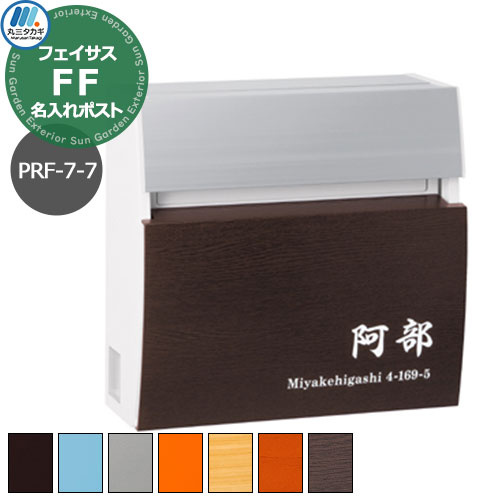 雁の使い郵便受け 壁後ばらい郵便受け フェイサスFF ラウンド手合い PRF-7-7 名入れ看板郵便受け レイアウト7-7手合い 文字盤鍵付き添い人 丸三タカギ 今めかしい 分かりやすい 戸建て 部屋の入り口 庭 愛くるしい