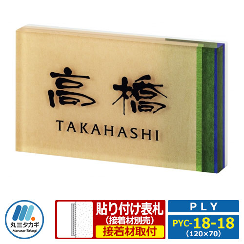 表札 アクリル PLY プライ マンションユニット対応タイプ PYC-18-18 W120×H70×D17mm 丸三タカギ