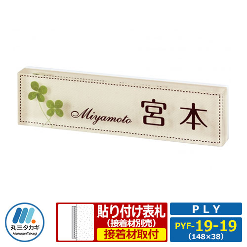 表札 アクリル PLY プライ マンションユニット対応タイプ PYF-19-19 W148&times;H38&times;D17mm 丸三タカギ｜サンガーデンエクステリア
