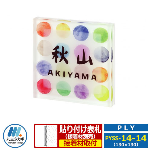 表札 アクリル PLY プライ 130角タイプ PYSS-14-14 W130×H130×D17mm 丸三タカギ 機能ポール 機能門柱 取付可能