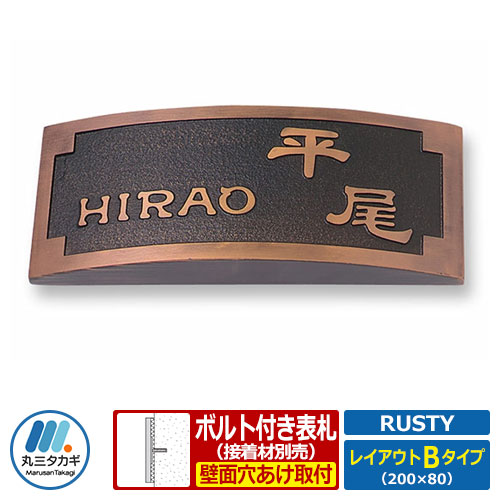表札 人工大理石表札 ラスティ アーチタイプ レイアウトBタイプ 人工大理石板 丸三タカギ｜サンガーデンエクステリア