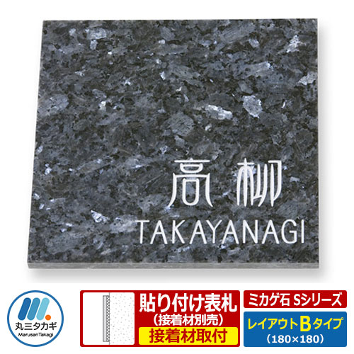 表札 天然石表札 ミカゲ石 Sシリーズ レイアウトBタイプ ブルーパール石板 丸三タカギ｜サンガーデンエクステリア