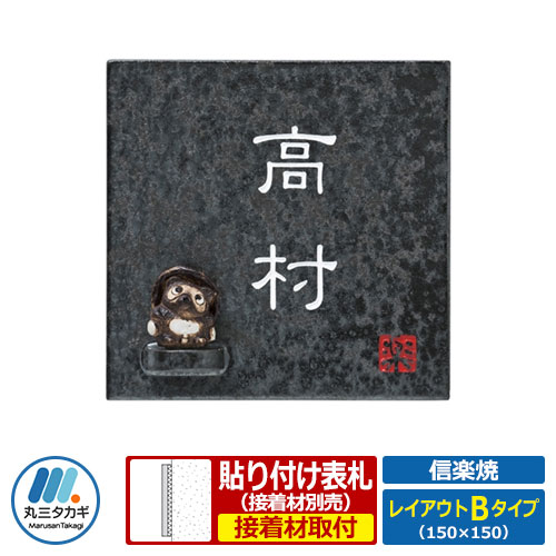 表札 陶板表札 信楽焼 レイアウトBタイプ 陶板 丸三タカギ|サンガーデンエクステリア