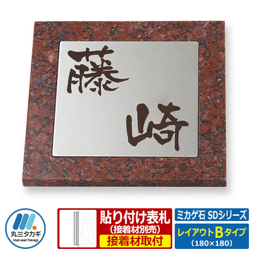 表札 天然石表札 ミカゲ石 SDシリーズ レイアウトBタイプ 赤ミカゲ石板 丸三タカギ