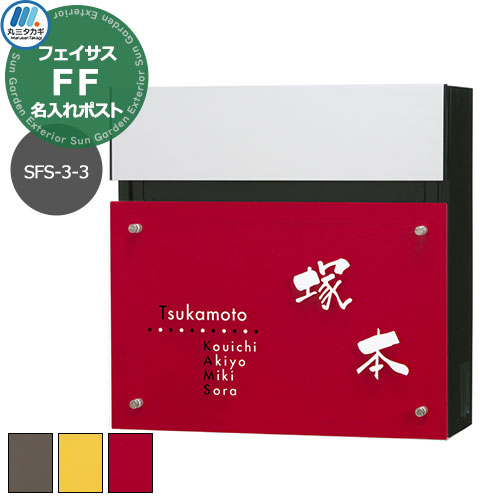 水茎の跡郵便うけ 壁後ばらい郵便うけ フェイサスFF 平ったい印字機 SFS-3-3 名入れ看板郵便うけ レイアウト3-3印字機 エクスタイル×パナソニック 郵便うけ 今めかしい 分かりやすい 戸建て 部屋の入り口 庭 可愛らしい