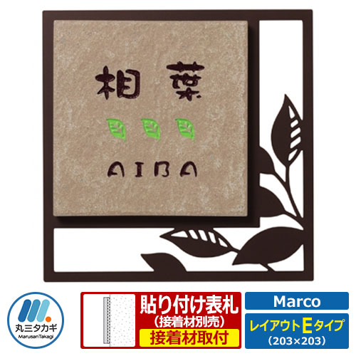 表札 ステンレス タイル コラボ表札 マルコ レイアウトEタイプ Marco SMR-3D4-508 丸三タカギ 12,319円