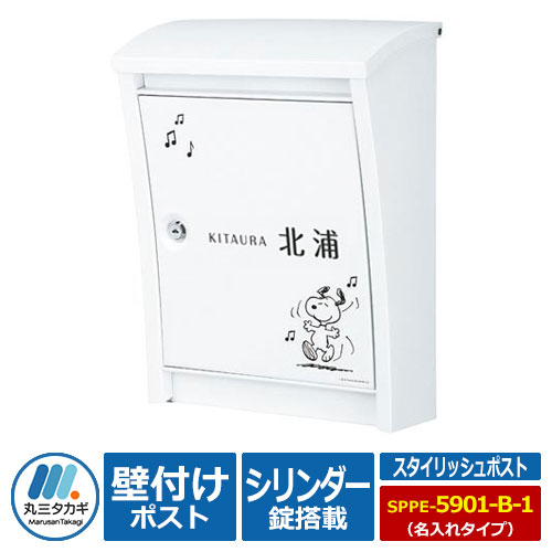 ポスト 郵便ポスト 郵便受け 壁付けポスト スヌーピー スタイリッシュポスト SPPE-5901-B-1 名入れ有りポスト SNOOPY Mail Box PEANUTS 丸三タカギ 壁掛けポスト 壁掛け用