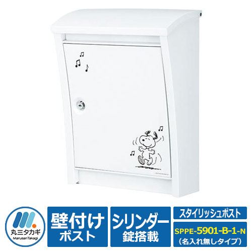 ポスト 郵便ポスト 郵便受け 壁付けポスト スヌーピー スタイリッシュポスト SPPE-5901-B-1 SNOOPY Mail Box PEANUTS 丸三タカギ 壁掛けポスト 壁掛け用