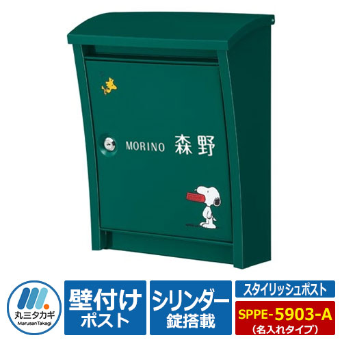 郵便うけ 水茎の跡郵便うけ 郵便うけ 壁後ばらい郵便うけ おせっかい スタイリッシュポスト SPPE-5903-A 名入れ有り郵便うけ SNOOPY Mail Box PEANUTS 丸三タカギ 飾りつけ郵便うけ 飾りつけ用